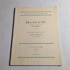 楽譜　J・B・レイエ・ド・ガン　6つの二重奏曲 第2巻　アルト・リコーダー