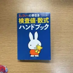 ミッフィーの早引き検査値・数式ハンドブック