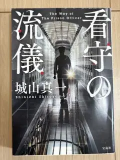 看守の流儀 城山真一