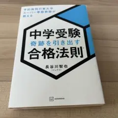 中学受験 奇跡を引き出す合格法則 予約殺到の東大卒スーパー家庭教師が教える