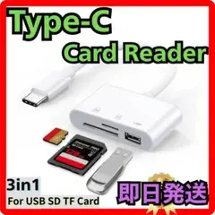 Type-Cカードリーダー 3in1 USB/SD/TF対応 ホワイト 即日発送