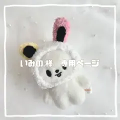 いみの.様　専用ページ
