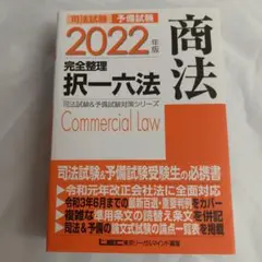 司法試験予備試験完全整理択一六法商法 2022年版