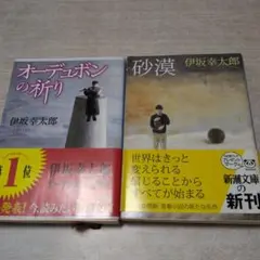 伊坂幸太郎 「オーデュボンの祈り・ 砂漠 」2冊セット