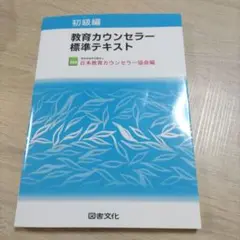 教育カウンセラー標準テキスト 初級編