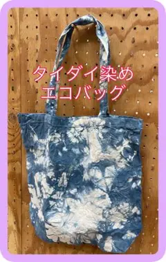 ❤️一点物❤️ タイダイ染め エコバッグ