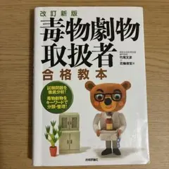 毒物劇物取扱者合格教本