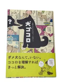 犬ゴコロ : 気持ちが分かればもっと仲良し!
