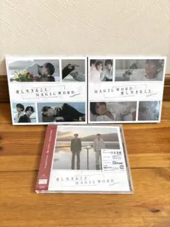 King & Prince MAGIC WORD 愛し生きること　3形態