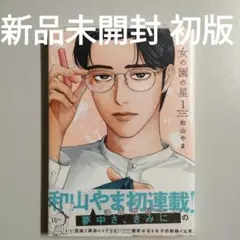 女の園の星 1巻 和山やま 新品未開封 帯付き シュリンク付き 初版