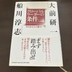 グローバルリーダーの条件 次はあなたの番だ!