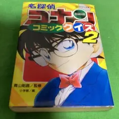 名探偵コナンコミッククイズ 2