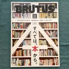 BRUTUS 特別編集 合本 すべては、本から。