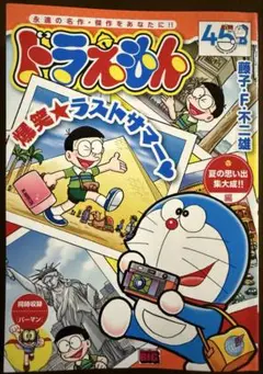 ドラえもん 夏の思い出集大成!!編