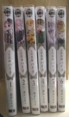 王宮のハイネ 1-6巻セット