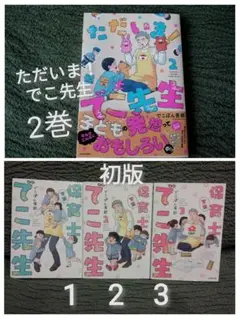 ただいま！保育士でこ先生　2巻、実録保育士でこ先生　1 2 3 巻　でこぽん吾郎