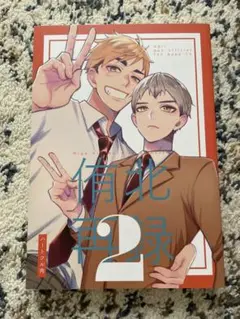 ハイキュー　同人誌　あつきた再録2