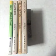 南條範夫　文庫4冊