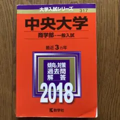 中央大学(商学部-一般入試) 2018年版