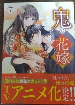 鬼の花嫁 7