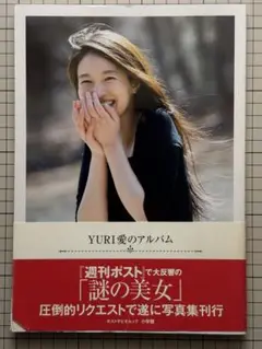 YURI愛のアルバム タレント写真集