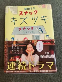 スナックキズツキ　 益田ミリ