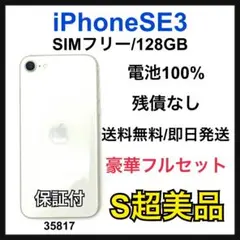 S 100% iPhone SE3 128 GB SIMフリー ホワイト 本体