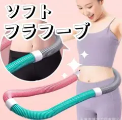 ソフトフラフープ　スプリングフラフープ　フィットネス　ストレッチ　カラフル