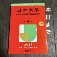 日本大学 芸術学部専門試験併用型2025赤本