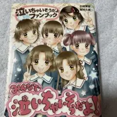 みんなで泣いちゃいそうだよ! 泣いちゃいそうだよファンブック
