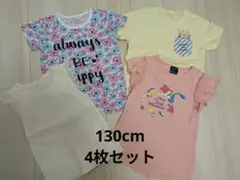 【値下げ】女児　130cm 半袖　Tシャツ 4枚セット