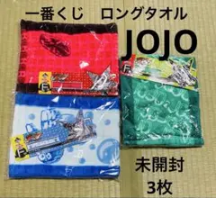 ジョジョの奇妙な冒険　JOJO 一番くじ　ロングタオル　3枚　未開封　F賞