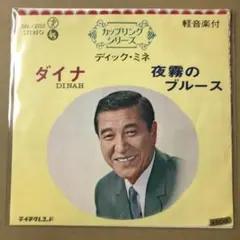ディックミネ　ダイナ / 夜霧のブルース　EPレコード (こ1