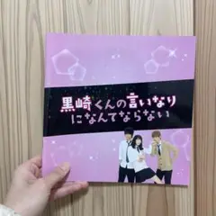 黒崎くんの言いなりになんてならない 映画 パンフレット