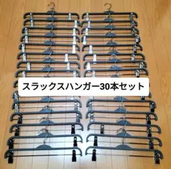 スラックスハンガー30本セットまとめ売り ズボンハンガー ボトムハンガー
