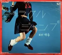（廃盤・帯付き）岡村靖幸/『ミラクルジャンプ』CD