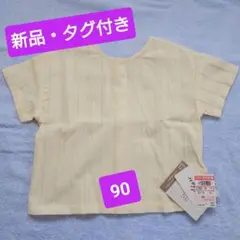 週末限定セール！【新品・タグ付き】レーストップス　90cm　オフホワイト