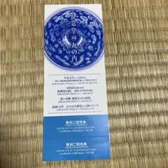 静嘉堂文庫美術館　無料招待券