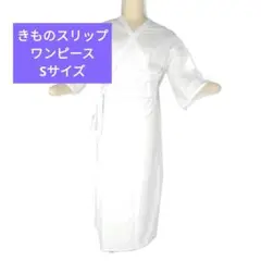 きものスリップワンピースSサイズ新品お値打ち❗