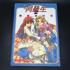 同級生2 完全ガイド