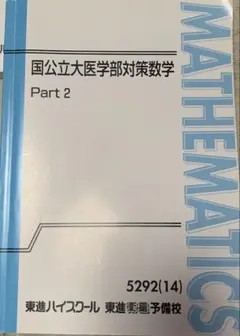 2025年最新】国公立医学部対策数学の人気アイテム - メルカリ