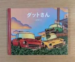 【希少】ダットさん こもりまこと