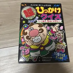 超スペシャル版 ひっかけクイズ