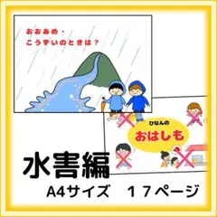 避難訓練　水害　台風　大雨　非常食のおはなし　スケッチブックシアター