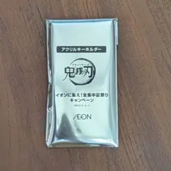 鬼滅の刃 アクリルキーホルダー イオン キャンペーン 未開封