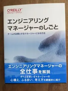 エンジニアリングマネージャーのしごと : チームが必要とするマネージャーになる…