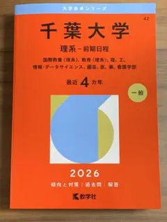 2026年度用 千葉大学 理系 前期日程