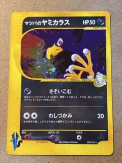マツバのヤミカラス 025/141★ポケモンカード★VS