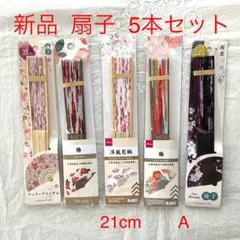 新品未使用　扇子　5本セット　21cm 熱中症対策　夏　祭り　ダイソー　和柄　A