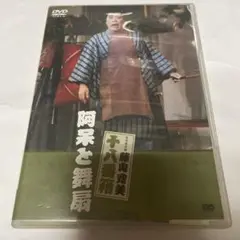 松竹新喜劇 藤山寛美 阿呆と舞扇